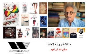 الجليد لصنع الله ابراهيم