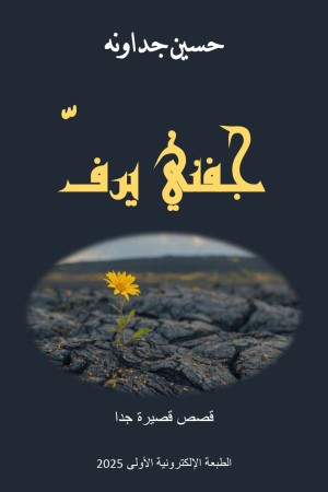 جفني يرف ـ قصص قصيرة جدا