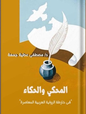 المحكي والحكّاء: في خارطة الرواية العربية المعاصرة