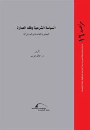 السياسة الشرعية وفقه العمارة