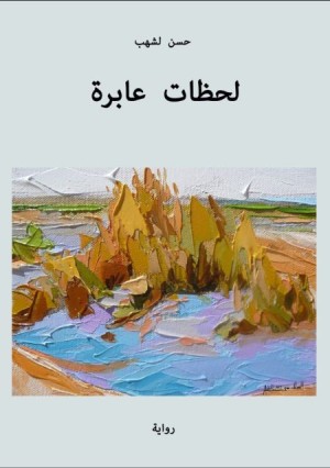 لحظات عابرة