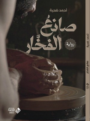 صانع الفخار