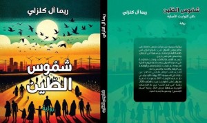 شموس الطين: مرثية المنفى وهوية تتشكل من الرماد