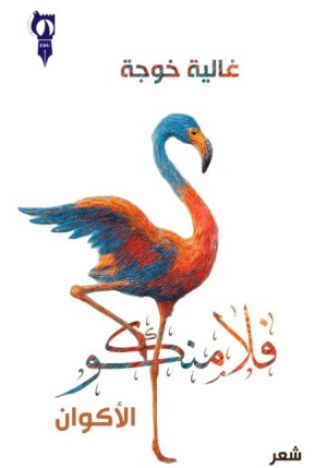 فلامنكو الأكوان