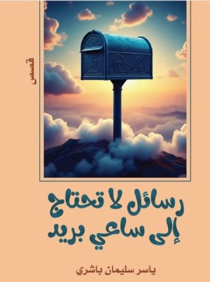 رسائل لا تحتاج الى ساعي بريد