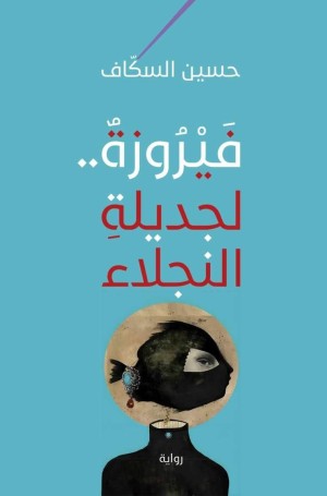 فيروزة لجديلة النجلاء