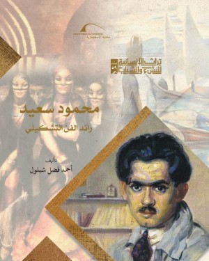 تراث الانسانية للنشء والشباب : محمود سعيد رائد الفن التشكيلي