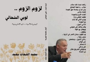 ديوان "لزوم الزوم.. لوبي السحالي" شعر بالعامية المصرية
