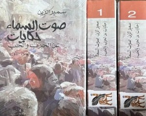 صوت السماء: حكايات عن الحرب والحب  - الجزء الثاني