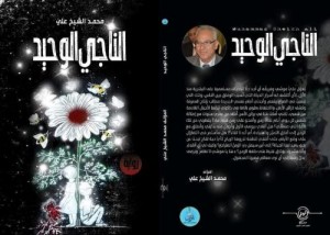 الناجي الوحيد