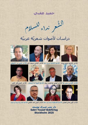 كتاب الشِّعر نداء للسلام: دراسات لأصوات شعريّة عربيّة