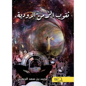 تقوب الزمن الدودية