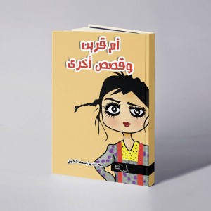 أم قرين وقصص أخرى