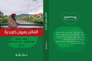 ( العالم بعيون كوردية ( الجزء الثاني) ،النمسا نموذجا – اقليم شتايامارك)