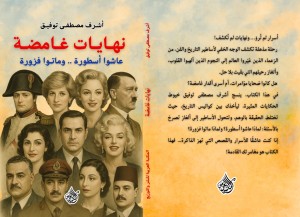 نهايات غامضة عاشوا أسطورة وماتوا فزورة