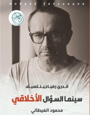 سينما السؤال الأخلاقي: أندري زفياجينتسيف