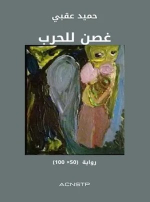 رواية «غصن للحرب» تجربة سردية تجريبية