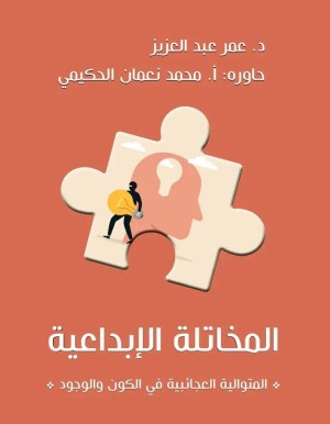 المخاتلة الإبداعية د. عمر عبد العزيز