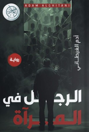 الرجل في المرآة