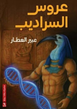 عروس السراديب