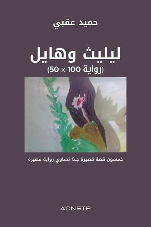 ليليث وهايل