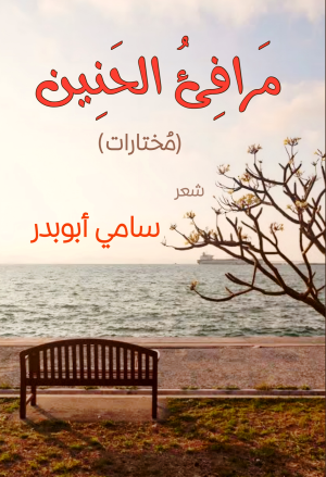 مرافئ الحنين