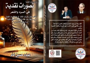 تصورات نقدية في السرد والشعر