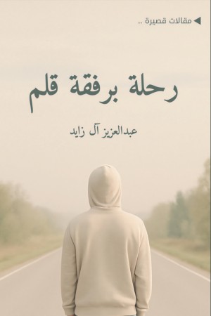 رحلة برفقة قلم