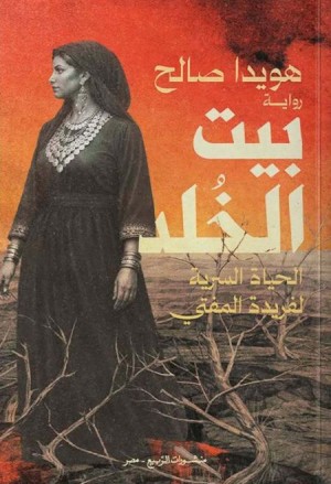 بيت الخلد الحياة السرية لفريدة المفتي