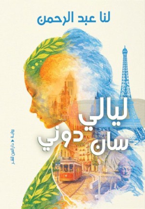 ليالي سان دوني