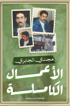 الأعمال الكاملة لمجدي الجابري صياد الحواديت