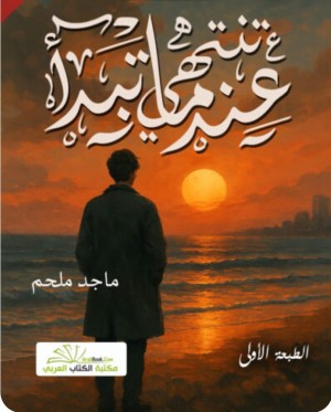 عندما تنتهي تبدأ