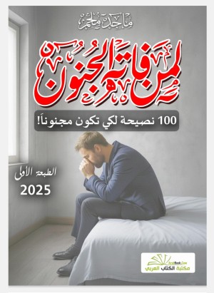 لمن فاته الجنون