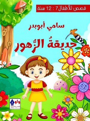 حديقة الزهور