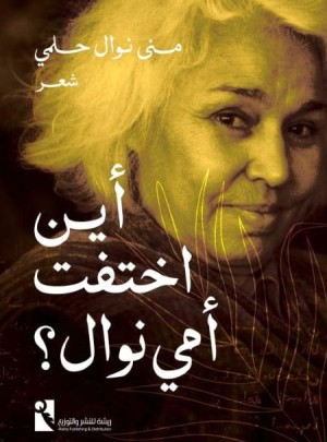 أين اختفت أمي نوال