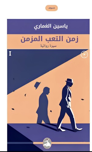 Le temps de la fatigue chronique