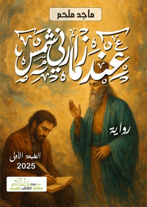 عندما زارني شمس