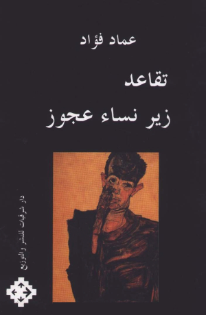 تقاعد زير نساء عجوز