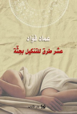 عشرُ طُرقٍ للتَّنكيل بجثَّة