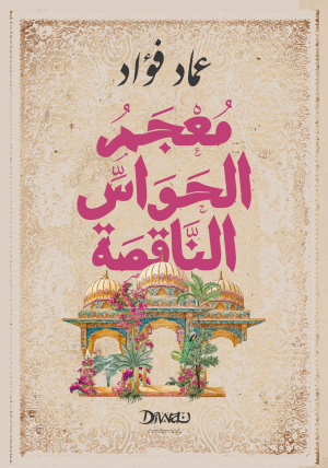 مُعْجَمُ الحَواسِّ النَّاقصَة