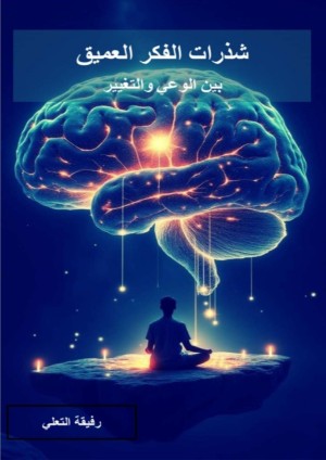 شذرات الفكر العميق