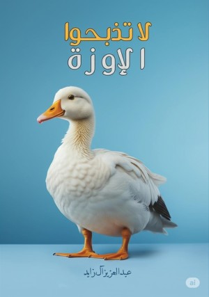 لا تذبحوا الإوزة