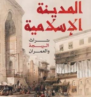 المدينة الإسلامية.. تراث البهجة والعمران