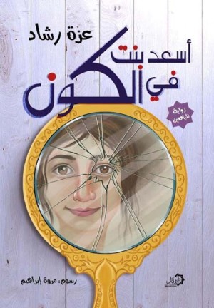 أسعد بنت في الكون