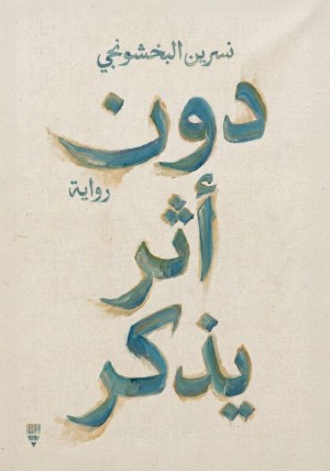 دون أثر يذكر