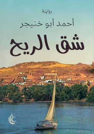شق الريح