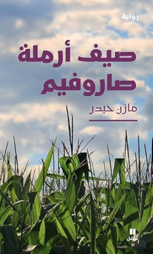 Summer of the Saroufim's Widow