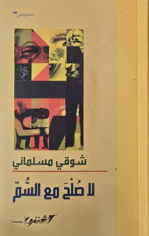 لا صلح مع السم