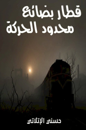 سموّ الشاعرية في ديوان قطار بضائع محدود الحركة لحسنى الاتلاتى