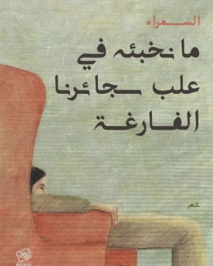 ما نخبّئه في علب سجائرنا الفارغة